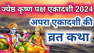 एकादशी व्रत कथा Ekadashi vrat katha | एकादशी की कथा Ekadashi ki katha | apra ekadashi vrat katha