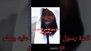 عندما لبى رسول الله صلى الله عليه وسلم دعوة الرجل الفقير ❤