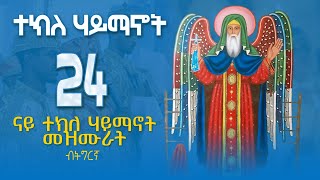 ናይ ተክለ ሃይማኖት መዝሙር ትግርኛ - teklehaimanot mezmur - part4@MarakiAg