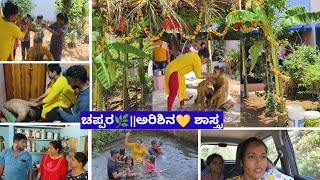 ಚಪ್ಪರ🌿||ಅರಿಶಿನ💛 ಶಾಸ್ತ್ರ||ಸ್ನಾನ ಮಾಡೋಕೆ ನೀರಿಲ್ಲ ಅಂತ ಎಲ್ರೂ ಎಲ್ಲಿಗೆ ಹೋದ್ವಿ||ಫ್ಯಾಮಿಲಿ vlog