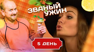 ЗВАНЫЙ УЖИН. КАПРИЗНАЯ КРАСОТКА. ДЕНЬ 5