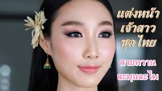 แต่งหน้าเจ้าสาวชุดไทย สวยหวาน ละมุนละไม | ครูเปา TINY MAKE UP