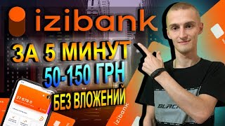 IziBank Получаем 50 - 150 ГРН За 5 минут / Пригласи Друга и Заработай Больше