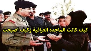 شاهد حال الماجدة العراقية في عهد صدام حسين وكيف حالها اليوم !!