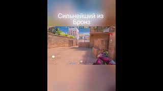 Сильнейший из Бронз в Standoff2  #демка #standoff2 #стандофф2 #напы #so2 #подпишись #csgo #стендофф2