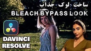 بیاین باهم این لوک باحال بسازیمش-Bleach Bypass Look- Davinci resolve