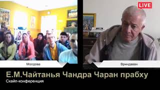 ЕМ  Чайтанья Чандра Чаран Прабху - Скайп конференция из Молдовой (27 января 2019)