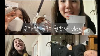 [퀀박사 브이로그] 손가락 금간 날 vlog🤍// 본가/ 클레오파트라게임/ 방귀몰카/ 젓가락행진곡/ 아쟁총각/ 고백/ 졸업앨범//