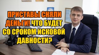 Приставы сняли деньги, что будет с исковой давностью в 2024 году? #приставы #shorts #пристав #долги