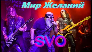 Группа SVO - Мир Желаний (Live 08.02.2020г. MezzoForte)