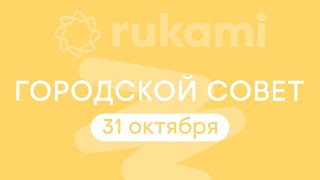 Rukami | Городской совет | 31 октября