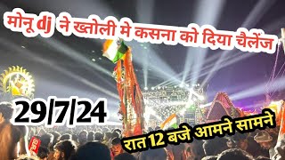 monu dj मेरुठ कसना dj के आमने सामने आया रात 12 दिया पहला चलेंज haridwar kawad yarra 2024