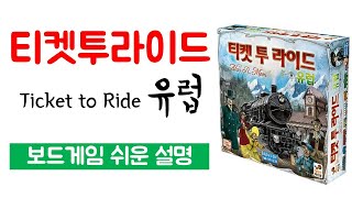 티켓투라이드 유럽(TICKET TO RIDE EUROPE)ㅣ보드게임 하는 방법 쉬운 설명