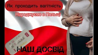 ГОТУЄМОСЬ НАРОДЖУВАТИ В ПОЛЬЩІ - наш досвід.