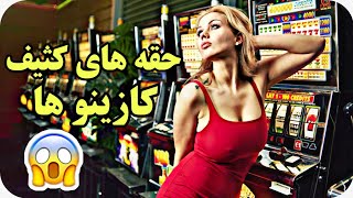 حقه های کثیف کازینو ها برای مست کردن مشتریان بدون الکل