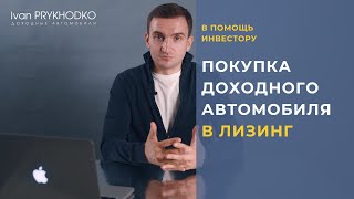 Как купить доходный автомобиль в лизинг? Доходные авто 2021