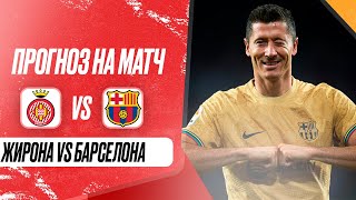 ⚽ Жирона Барселона прогноз на футбол сегодня Испания ла лига 15.09.24