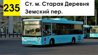 Автобус 235 "Ст. м. "Старая Деревня" - Земский пер."