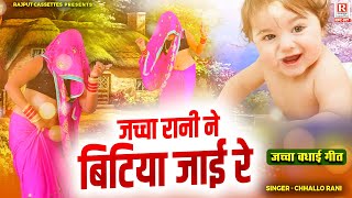 जच्चा रानी ने बिटिया जाई रे ( Jaccha Baccha Geet ) Chhallo Rani | जच्चा बधाई गीत | dehati nach geet