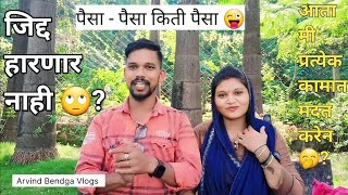 पैसा - पैसा किती पैसा पाहिजे 🤨 | | पूनम सोबत मनसोक्त झालेल्या गप्पा 😄 | जिद्द आहे काहीतरी करणारचं 🤔?