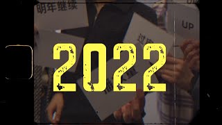 2022 Year In Review 记录不是目的，生活还在继续