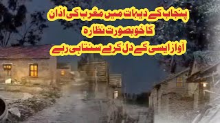 پنجاب کے گاؤں میں اذان مغرب کا ایک خوبصورت نظارہ || BEST VIEW AZAN || 2024 BEST VOICE OF THE WORLD