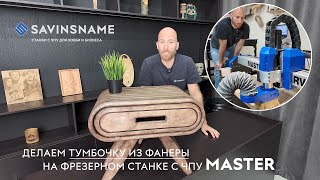 Делаем тумбочку из остатков фанеры и МДФ. Фрезерный станок с ЧПУ MASTER. Savinsname