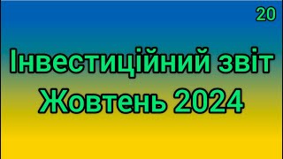 Інвестиційний звіт №20 Жовтень 2024 Нарешті в лідерах!!! ТОПові Індекси позаду!!!