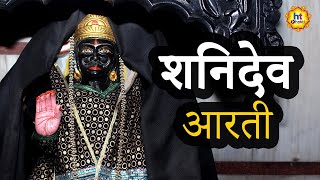 शनि देव आरती | Shani Dev Aarti |  Devotional Songs | Bhakti Geet | HT Bhakti