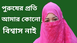 পুরুষের প্রতি আমার কোনো বিশ্বাস নাই | jiboner golpo জিবনের গল্প | A Real Story | 2021 Rm bangla BD