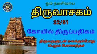 திருவாசகம் || 22/52 கோயில் திருப்பதிகம் / மாறி நின்று / ஓம் நமசிவாய