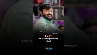 જેને પ્રેમય સાચો કર્યો સે ❤️🔥🥰 #devayatkhavad #love #lovestatus #viralshorts