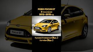 Все поколения Ford Focus ST