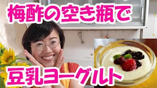 梅酢の空き瓶で超簡単！！ヨーグルト菌要らずの誰でも作れる豆乳ヨーグルト