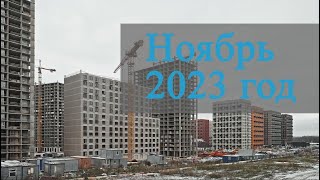 Ноябрь 2023 год - Саларьево Парк - Ход строительства