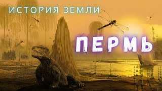 Бульбазавр и Горыныч жили в Перми \ Путешествие в Пермский период \ История Земли