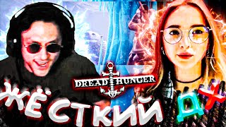 ДЕД И ГЕНСУХА ИГРАЮТ В DREAD HUNGER | DINABLIN, АРТИСТ, GG_ONELOW, HELLGIRL