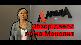 Обзор входной двери Арма Монолит