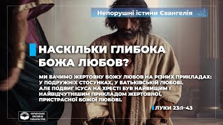 Наскільки глибока Божа любов? (Луки 23:1–43). Непорушні істини Євангелія