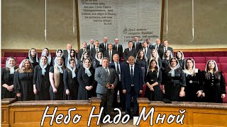 Хор - Небо Надо Мной