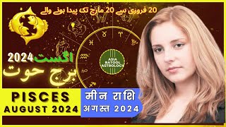 Pisces August 2024 Horoscope in Urdu | برج حوت اگست | Monthly Horoscope