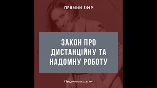 Прямий ефір: Закон про дистанційну та надомну роботу, гнучкий режим робочого часу