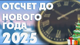 ОТСЧЕТ ДО НОВОГО 2025 ГОДА🎄НОВОГОДНЯЯ МУЗЫКА🎧