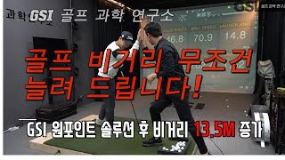 오승인 프로가 골프과학연구소를 방문하여 3D 바이오메카닉스 스윙 분석을 받고 운동 솔루션을 통하여 비거리가 13.5m 증가했습니다!