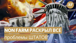 NFP РАСКРЫЛ ПРОБЛЕМЫ В ЭКОНОМИКИ США / Тех разбор рынка на 06.11.23