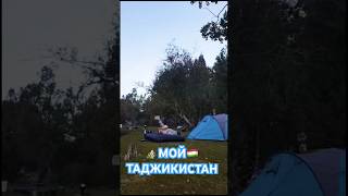 МОЙ РОДНОЙ ТАДЖИКИСТАН 🇹🇯 ЭТО ПРОСТО РАЙ 🫶🏼🌝⛰️ #таджикистан #tiktok #youtube #shorts