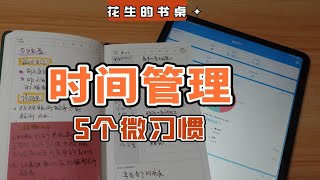 时间管理丨每天时间不够用？试试这5个提升效率的微习惯！