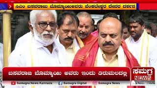 ಮುಖ್ಯಮಂತ್ರಿ ಬಸವರಾಜ ಬೊಮ್ಮಾಯಿ ಅವರು ಇಂದು ತಿರುಮಲದಲ್ಲಿ ತಿರುಪತಿತಿಮ್ಮಪ್ಪ ವೆಂಕಟೇಶ್ವರದೇವರದರ್ಶನ | Samagra News