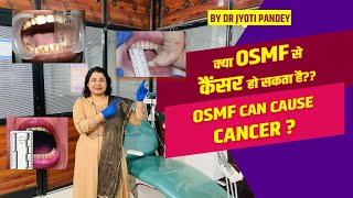 क्या OSMF से कैंसर हो सकता है??