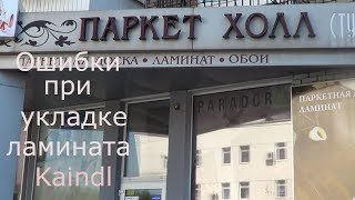 Ламинат Kaindl.  Ошибки при укладке ламината Каиндл .